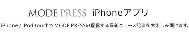 MODE PRESS iPhoneアプリ iPhone / iPod touchでMODE PRESS iPhoneの配信する最新ニュース記事をお楽しみ頂けます。