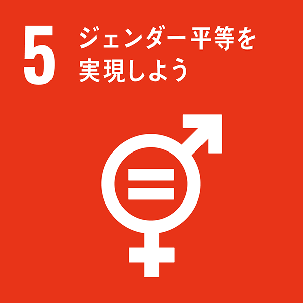 ジェンダーの平等を達成し、すべての女性と女児のエンパワーメントを図る