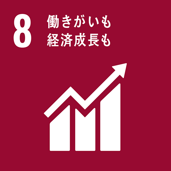 すべての人々のための包摂的かつ持続可能な経済成長、雇用およびディーセント・ワーク（働きがいのある人間らしい仕事）を推進する